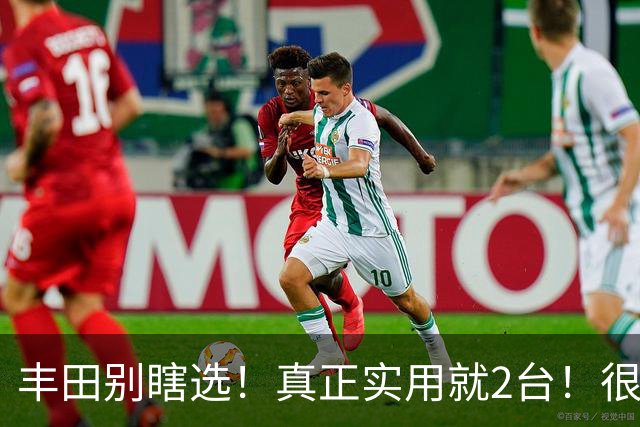丰田别瞎选！真正实用就2台！很多人买车踩了坑！