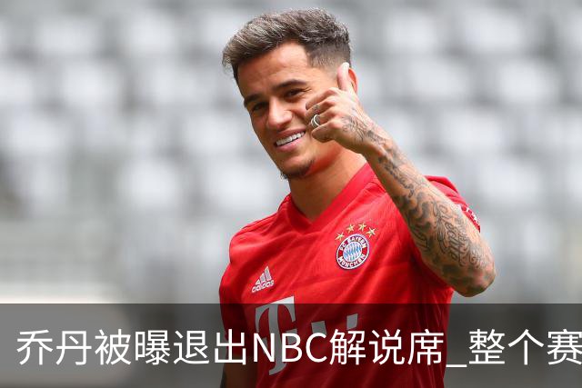 乔丹被曝退出NBC解说席 整个赛季仅录1次采访被剪成多段播出