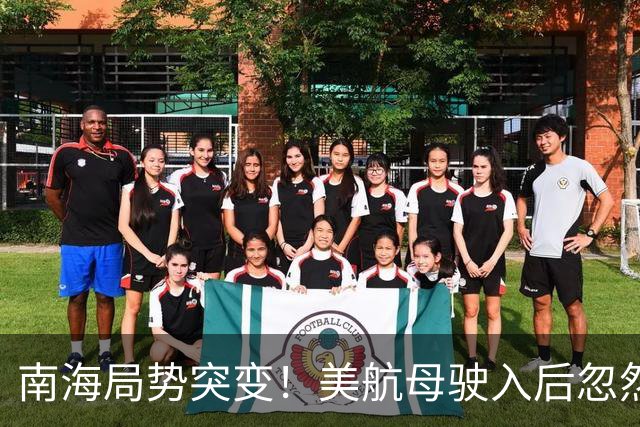 南海局势突变！美航母驶入后忽然失去踪迹，同时，南海解放军出动