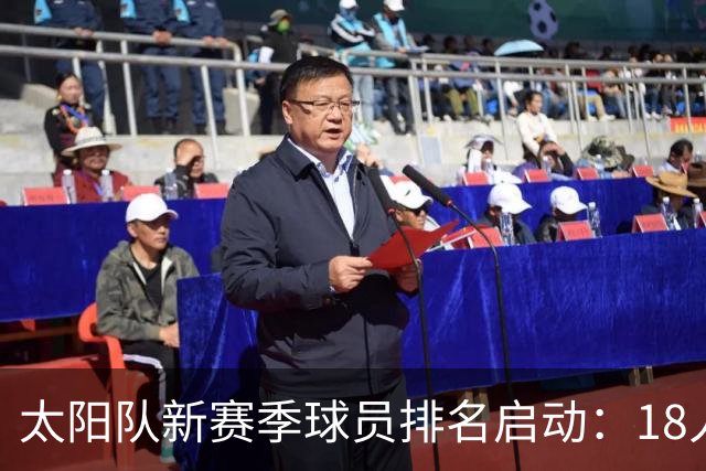 太阳队新赛季球员排名启动：18人名单按“最佳”主观排序