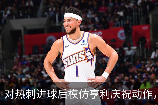 对热刺进球后模仿亨利庆祝动作，埃兰加：他是我最喜欢的球员