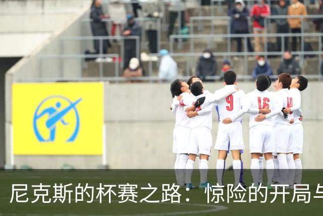 尼克斯的杯赛之路：惊险的开局与不可思议的反转