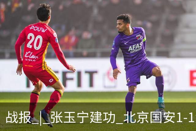 战报 | 张玉宁建功 北京国安1-1大连英博海发