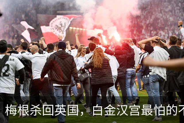 梅根杀回英国，白金汉宫最怕的不是安保账单，是她衣橱里那叠70万英镑“军火”