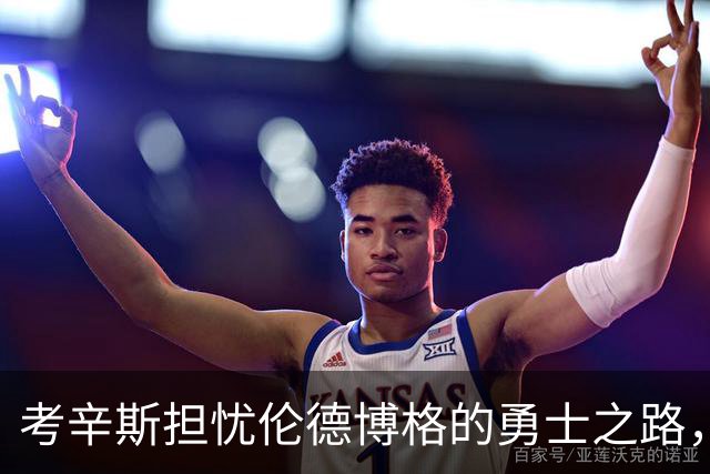 考辛斯担忧伦德博格的勇士之路，背后有何玄机？