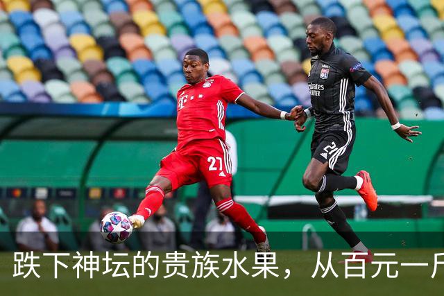 跌下神坛的贵族水果，从百元一斤跌到几块钱，人们反倒不愿意买了
