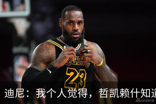 迪尼：我个人觉得，哲凯赖什知道自己能留在阿森纳很幸运