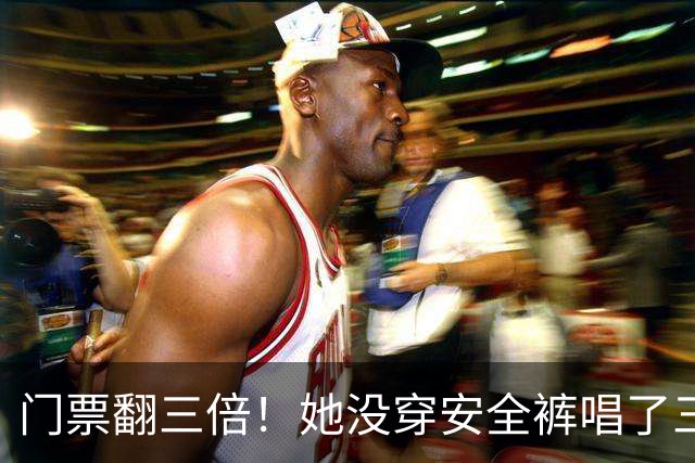 门票翻三倍！她没穿安全裤唱了三小时：演唱会脱衣经济学有多脏？