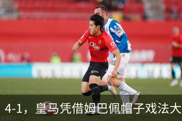 4-1，皇马凭借姆巴佩帽子戏法大胜皇家社会，穆里尼奥荣耀重返马德里